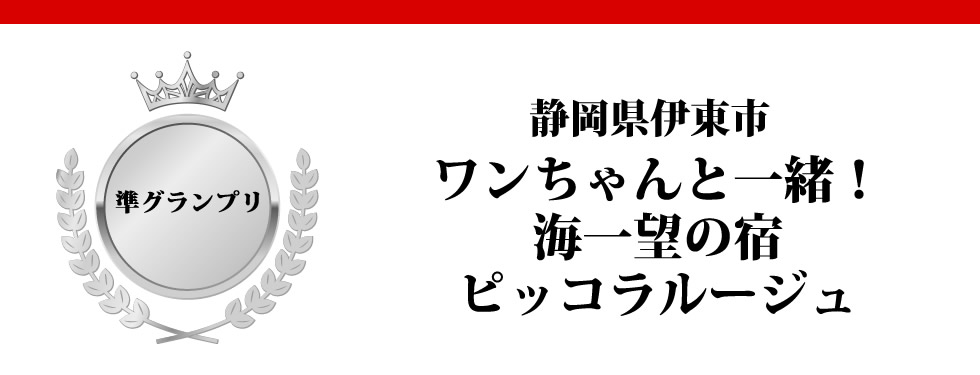 静岡県伊東市　ワンちゃんと一緒！海一望の宿ピッコラルージュ