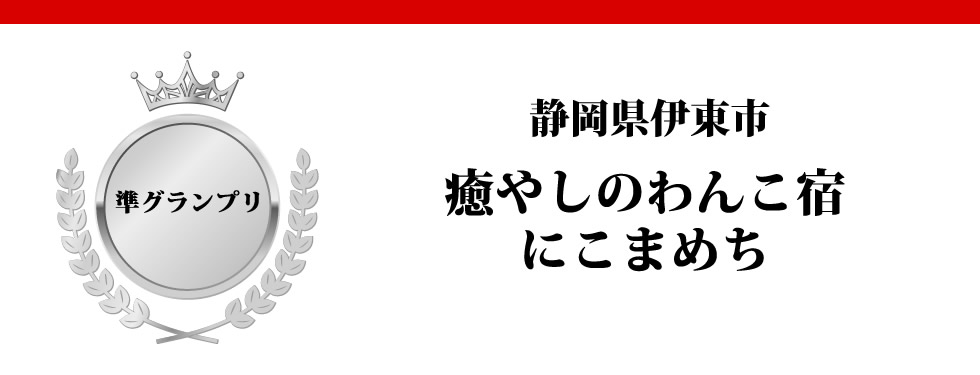 静岡県伊東市　癒やしのわんこ宿にこまめち