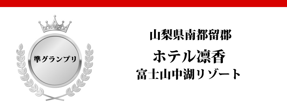 山梨県南都留郡　ホテル凛香　富士山中湖リゾート