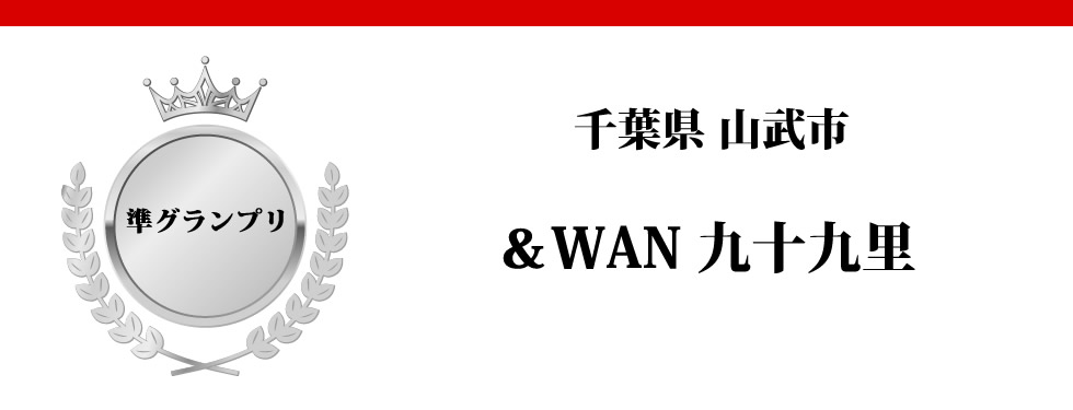 千葉県 山武市　＆WAN 九十九里