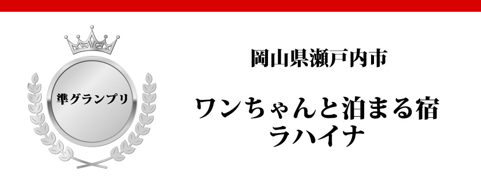 岡山県瀬戸内市　ワンちゃんと泊まる宿　ラハイナ