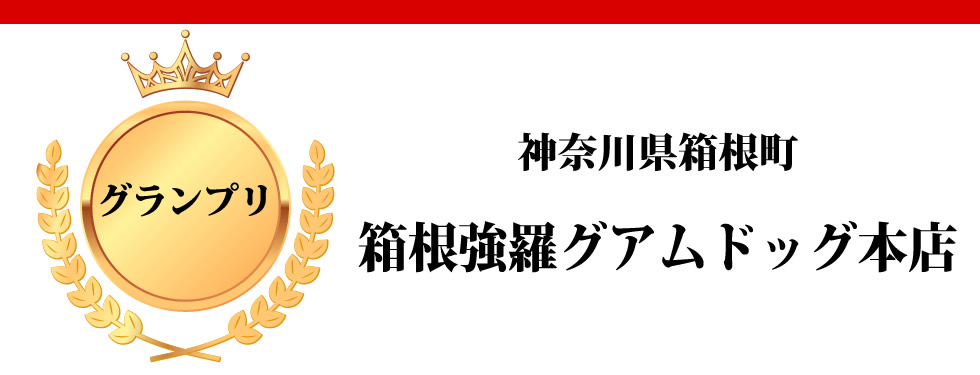 神奈川県箱根町　箱根強羅グアムドッグ