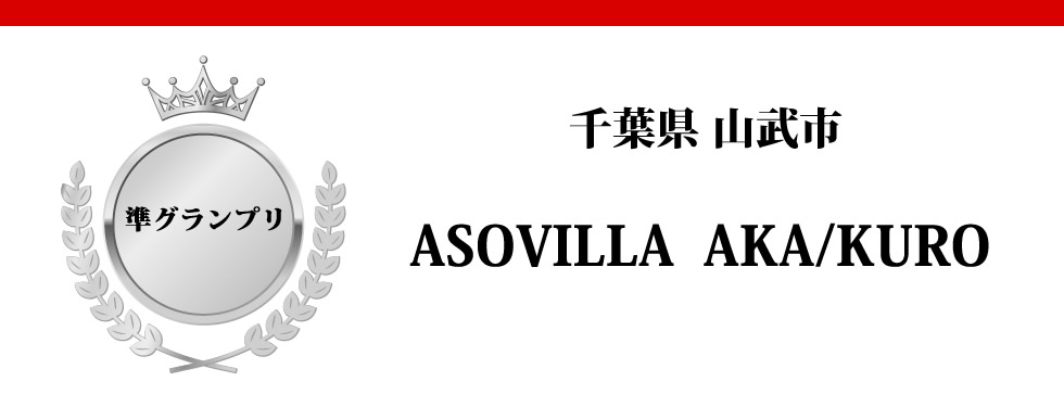 千葉県山武市　ASOVILLA（アソビラ）