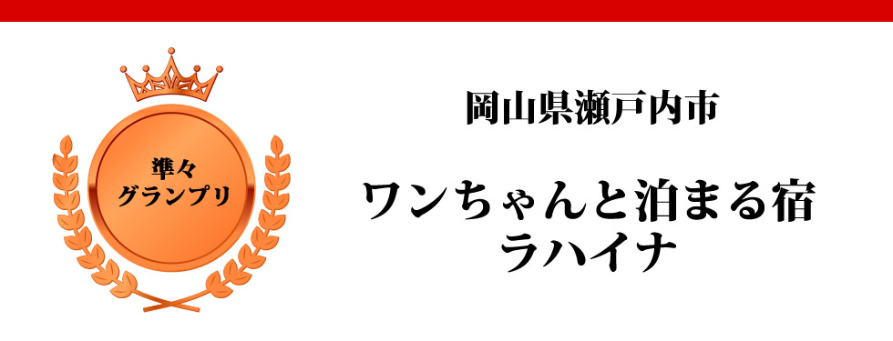 岡山県瀬戸内市　ワンちゃんと泊まる宿　ラハイナ