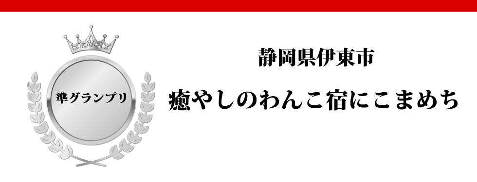 静岡県伊東市　癒やしのわんこ宿にこまめち