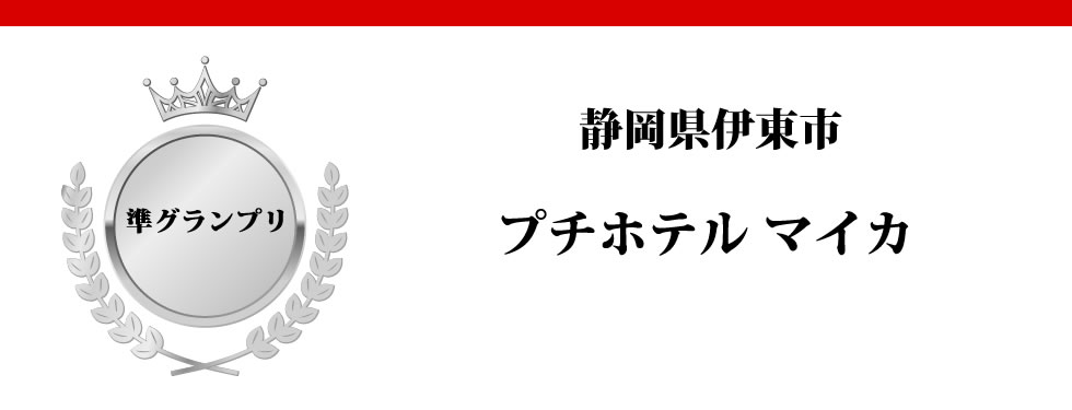 静岡県伊東市　プチホテルマイカ