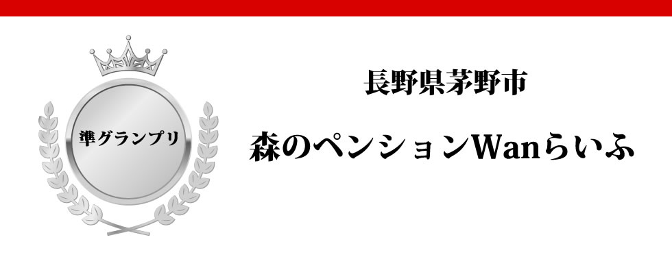 長野県小県郡　森のペンション Wanらいふ